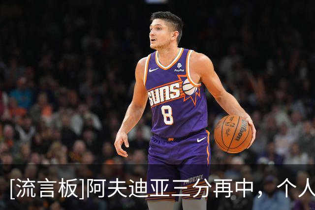 [流言板]阿夫迪亚三分再中，个人开局5分钟3投全中砍下10分